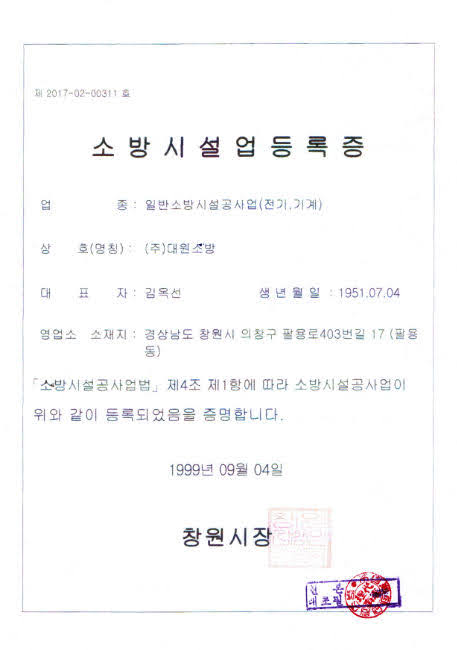 소방시설업등록증